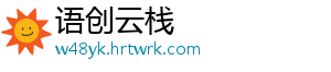 语创云栈
